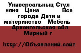 Универсальныц Стул няня › Цена ­ 1 500 - Все города Дети и материнство » Мебель   . Архангельская обл.,Мирный г.